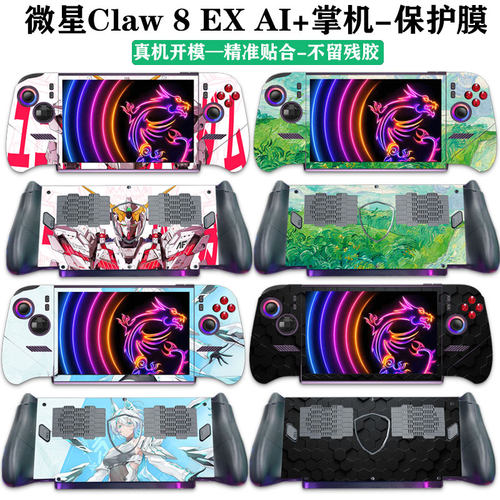 微星Claw8EXAI+掌机保护膜