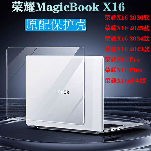 2026款荣耀MagicBookX16保护壳