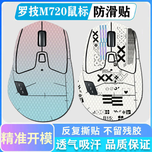 适用罗技M720鼠标防滑贴游戏电竞m720吸汗贴纸脚垫脚贴全包印花