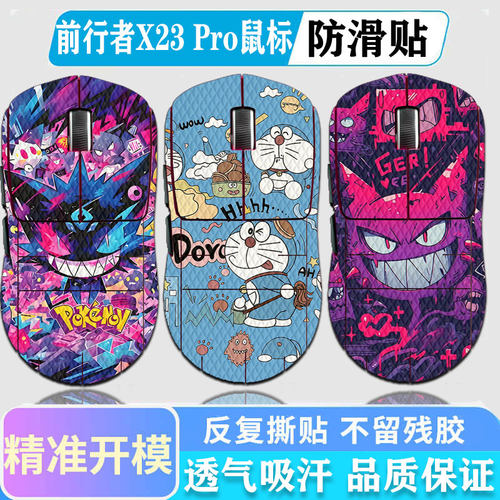 前行者X23pro鼠标防滑贴