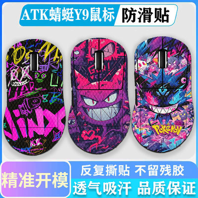 ATK蜻蜓Y9/A9Air鼠标防滑贴