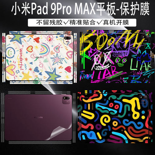 小米Pad9ProMAX平板贴纸