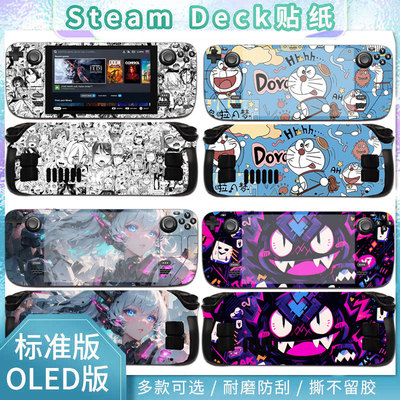 适用steam deck贴纸主机掌机保护壳steamdeck/OLED掌机贴纸彩贴贴膜痛贴游戏外壳防刮软壳摇杆帽全包定制