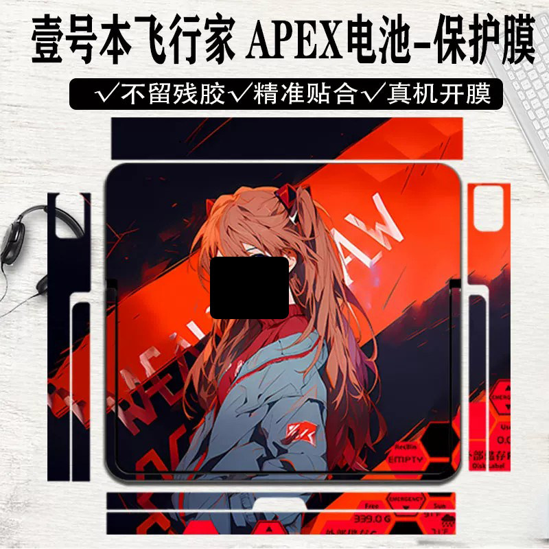 壹号本飞行家APEX电池保护膜图片