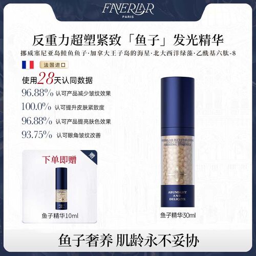 法维拉鱼子酱修护抗皱舒缓精华液
