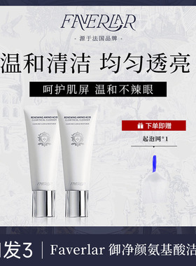 法维拉御龄净颜氨基酸洁面乳