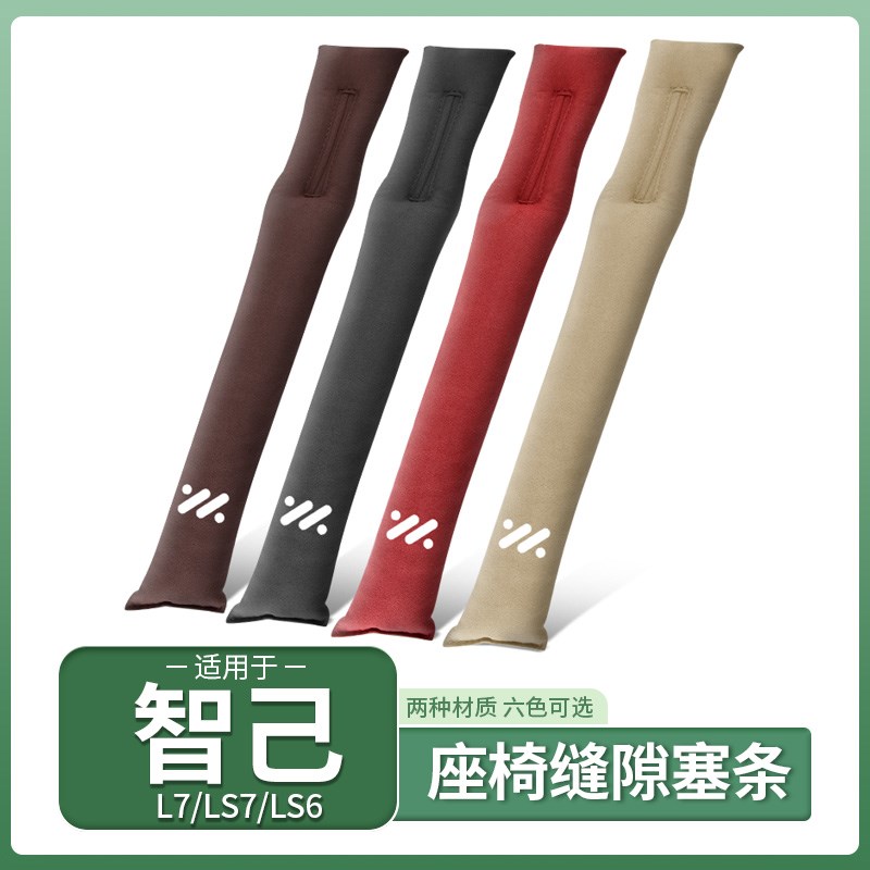 智己LS7/L7/LS6汽车座椅缝隙塞条夹缝防漏配件专用内饰用品改装饰