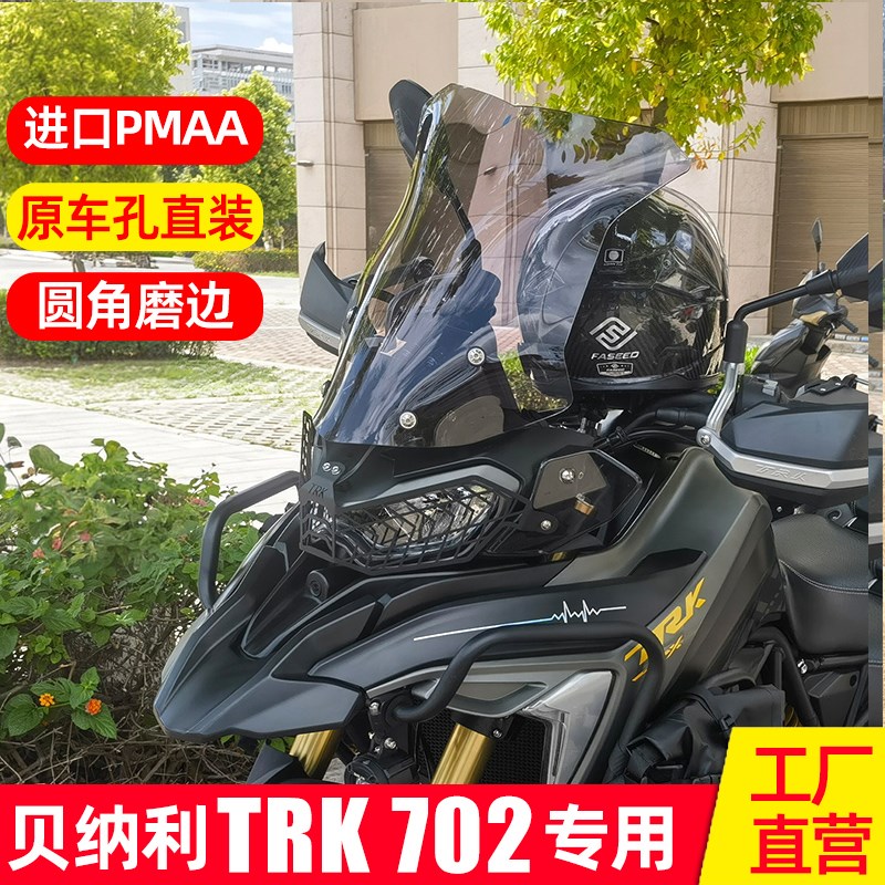 适配贝纳利TRK702风挡改装件金鹏702X挡风玻璃专用原车加高挡风板