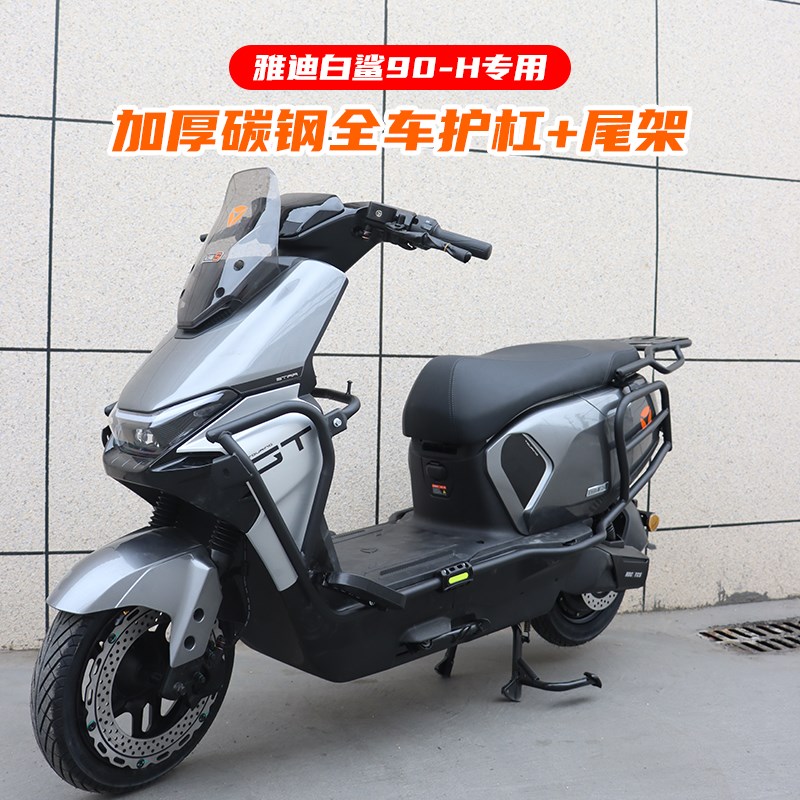 雅迪冠能S白鲨90H前后保险杠大货架护杠加厚全车护杠后尾箱支架