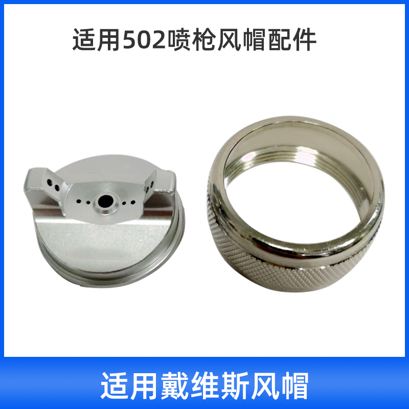 喷枪风帽枪帽适用于戴维斯502喷漆枪配件油漆喷涂牛角雾化帽钢圈