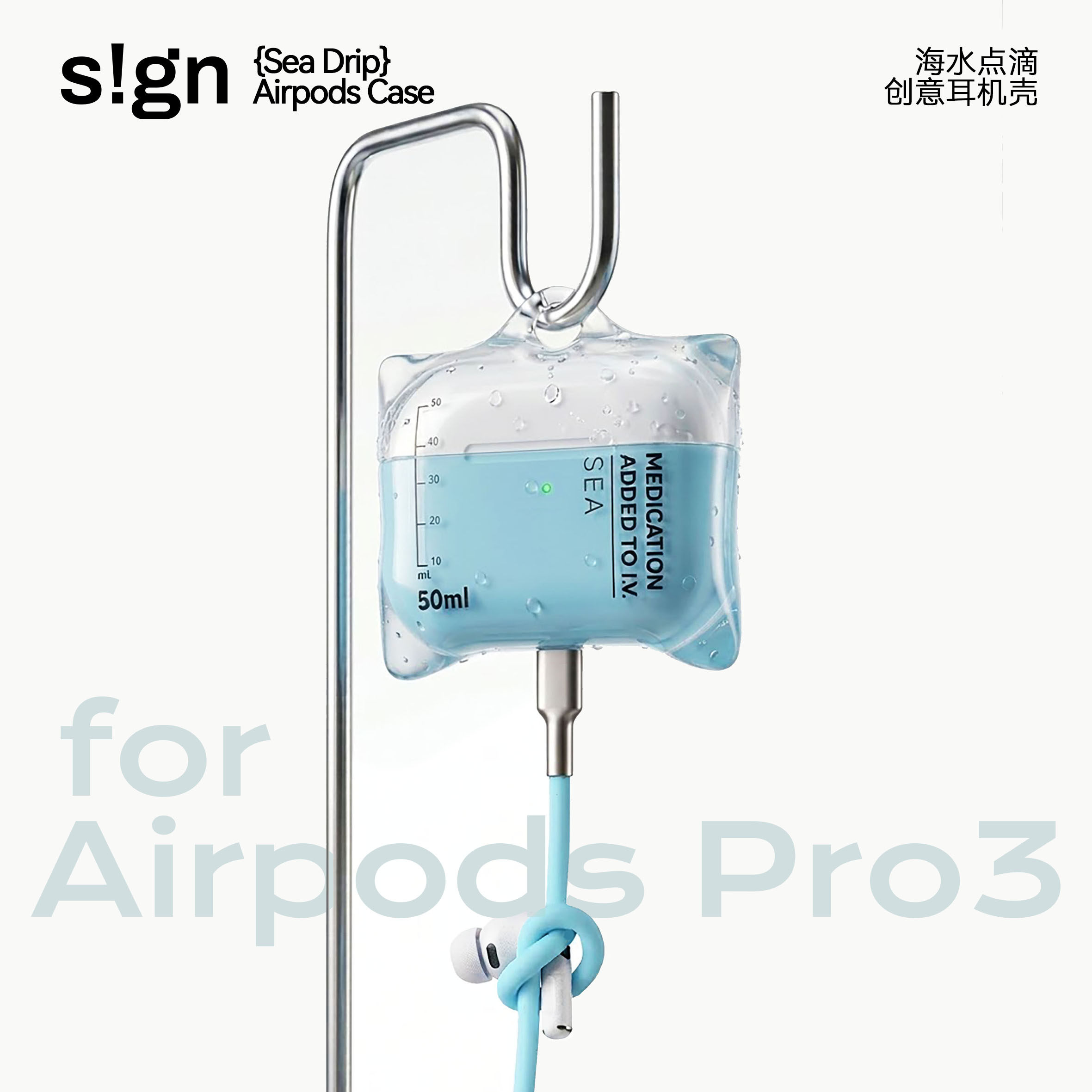 海水点滴-s!gn 官方正品-点滴袋耳机壳-PRO3原创耳机壳小红书爆款液态硅胶高透软壳防摔保护套
