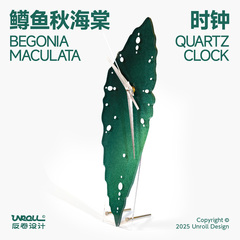 unroll反卷原创正品-鳟鱼秋海棠热植叶片静音时钟石英钟挂钟摆件