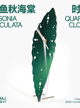 unroll反卷原创正品-鳟鱼秋海棠热植叶片静音时钟石英钟挂钟摆件