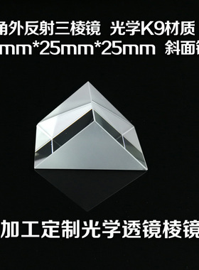 直角外反射三棱镜  光学9材质 mm  斜面镀铝加工光学器材 透镜