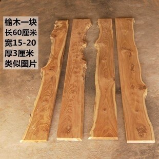 定制老榆木实木一字隔板木板特殊造型自然边河流桌子木板整板