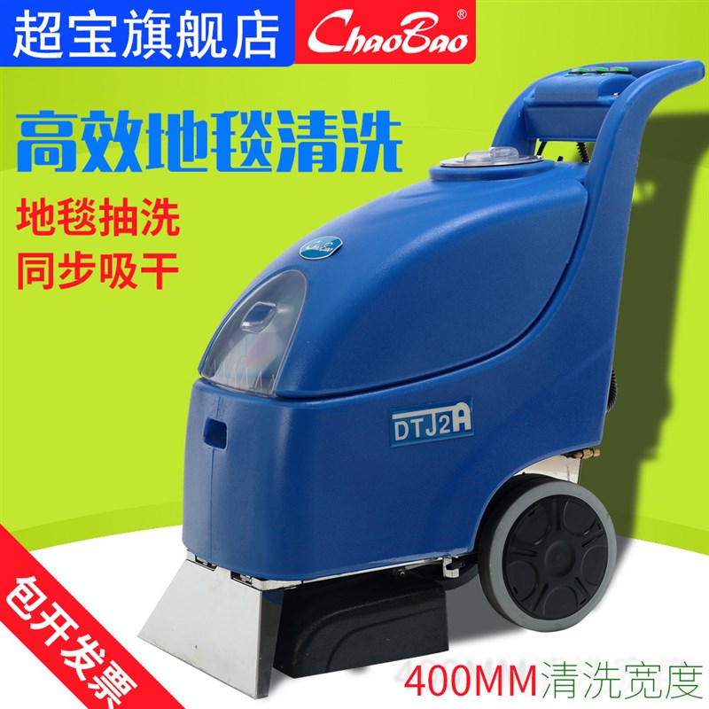 超宝DTJ2A三合一地毯抽洗机酒店宾馆清洁保洁电动商用地毯清洗机