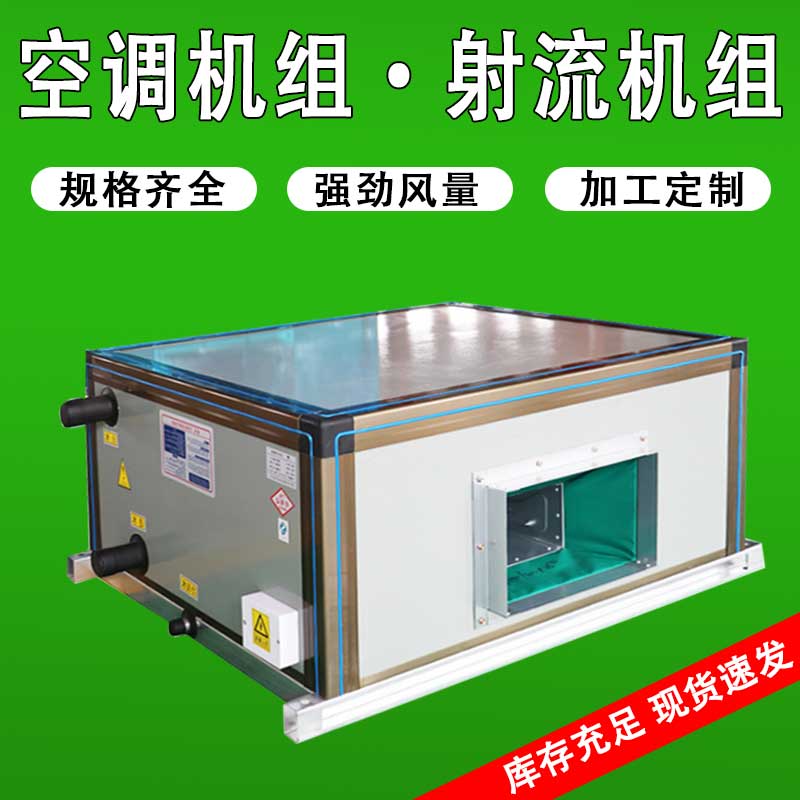 吊顶式空调机组净化组合式新风机组水暖水冷中央空调射流机组