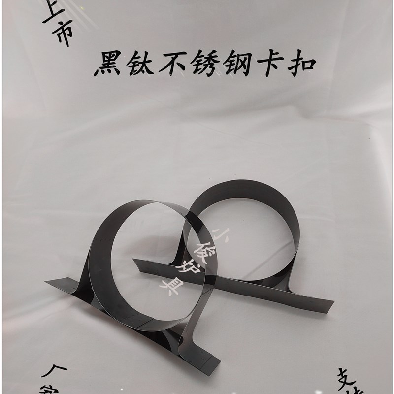 新款黑钛不锈钢卡扣