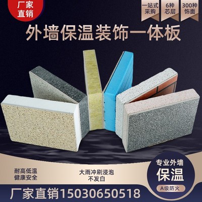 外墙保温装饰一体板防火真石漆陶瓷仿石材岩棉板石墨聚苯板水包砂