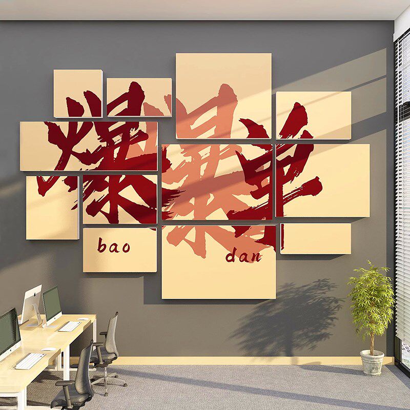 公司门红氛围布置装饰品挂画创意企业办公室背景墙面纸,家居饰品,文化墙贴,淘宝优惠券,粉丝福利购,淘宝优惠卷