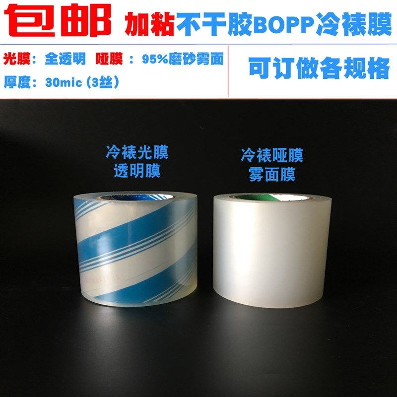 加粘冷裱膜干胶印刷标签覆膜用雾面哑膜用加热O胶带上光膜,办公设备/耗材/相关服务,bopp胶带,淘宝优惠券,粉丝福利购,淘宝优惠卷