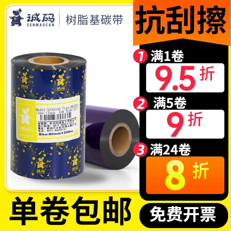 增强全树脂基碳带热转印标签打印机墨带亚银不干胶标签纸tsc条码