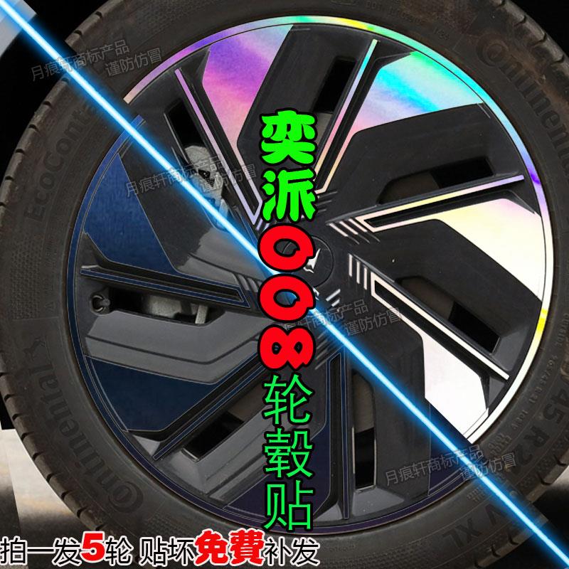 适用于奕派008轮毂贴纸改装饰改色套件碳纤维车贴划痕修复膜配件
