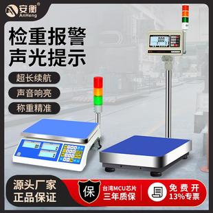 安衡电子秤带三色报警灯上下限警示计数计重声光检重报警台秤30kg