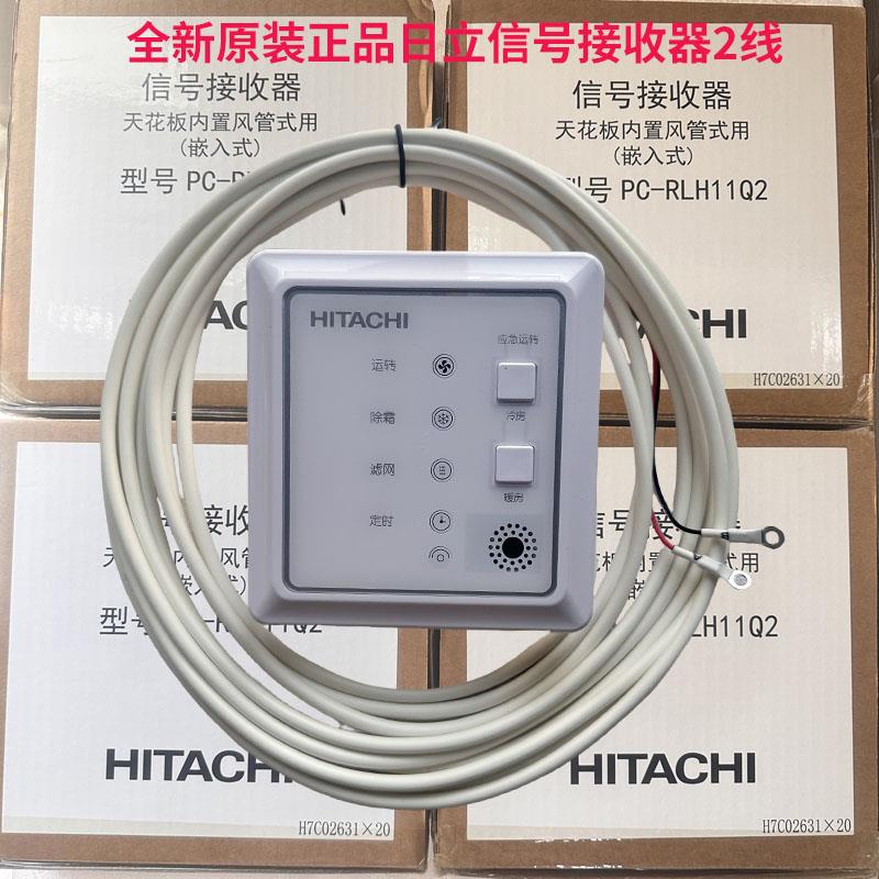 原装日立中央空调多联机嵌入式两芯无线信号遥控接收器PC-RLH11Q2
