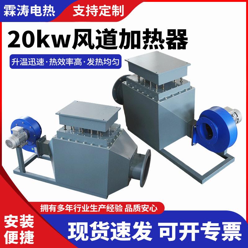 20kw风道加热器风道式电加热器工业烘干管道加热设备风道加热器