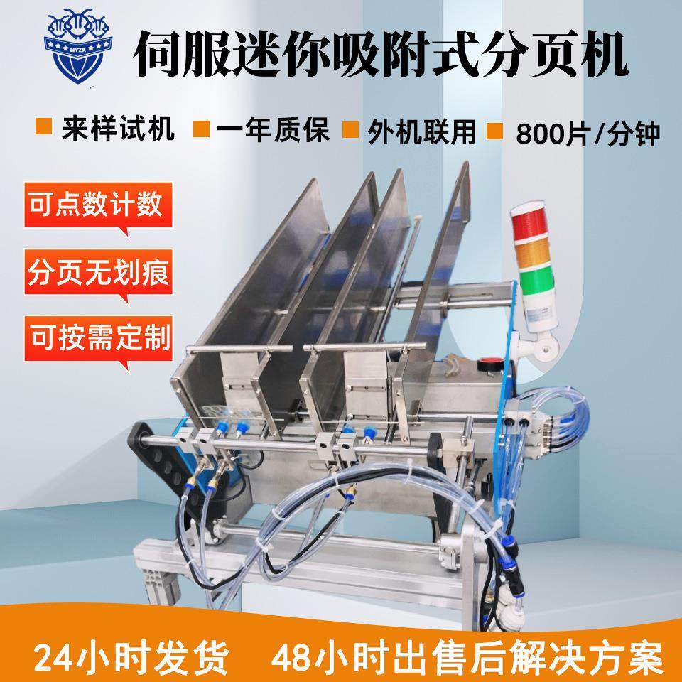 全自动智能吸附式分页机点数机吸盘发卡眼贴膏贴戒烟贴吸片分料机