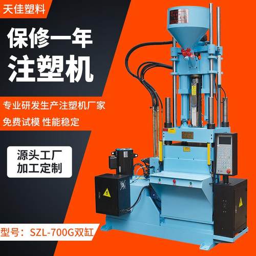 SZL-700g双缸立式注塑机大型塑料成型机节能注塑制品厂家销售