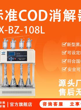 水质化学需氧量COD（cr）测定仪HX-BZ-108L实验室标准COD消解器
