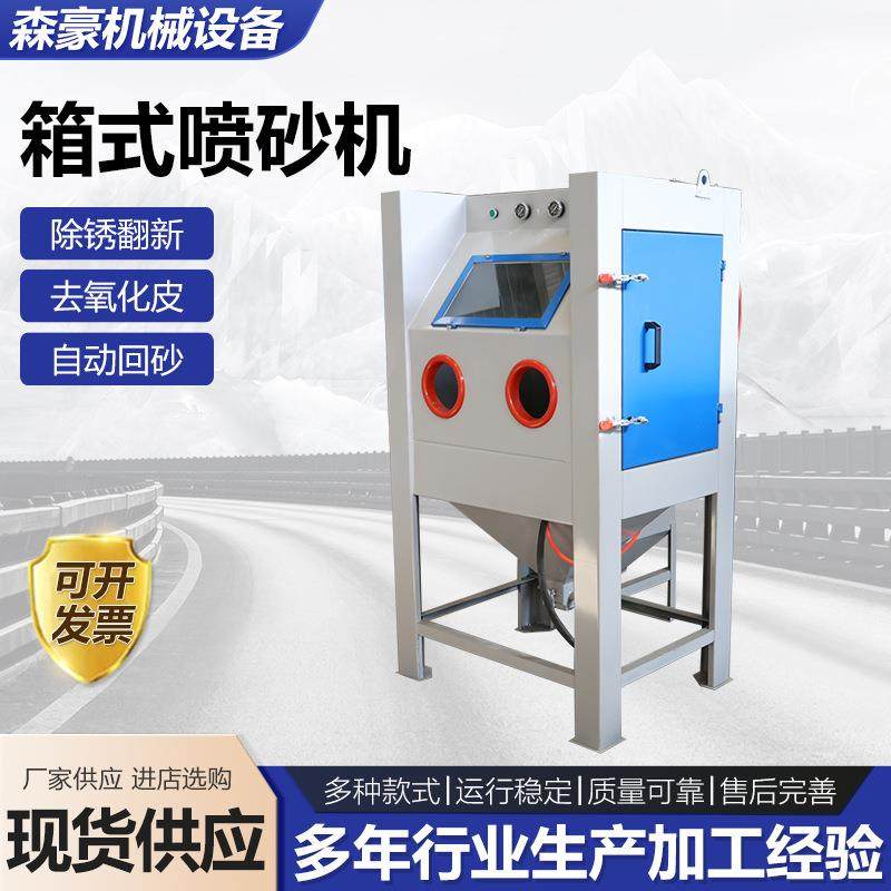 箱式喷砂机小型箱式密封无尘喷沙机手动喷砂机旋风高压喷砂机供应