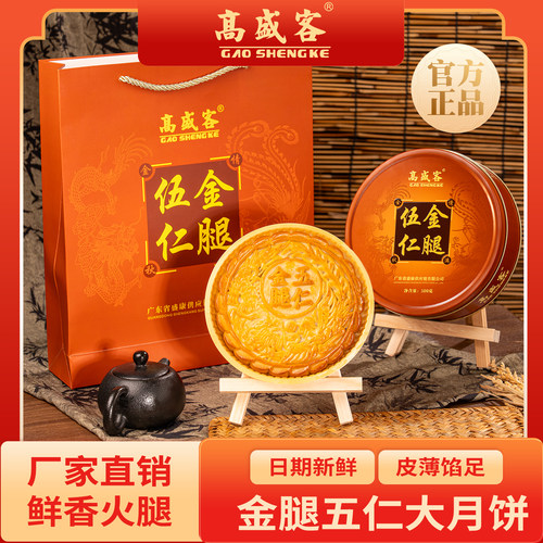 高盛客伍仁金腿月饼礼盒500g