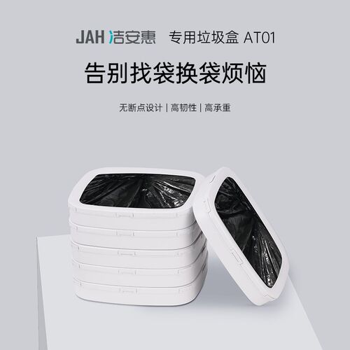 洁安惠自动打包换垃圾桶垃圾盒子替换耗材