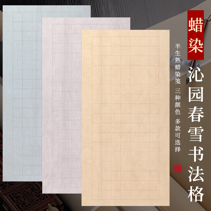 沁园春雪整张复古蜡染方格宣半生熟毛笔书法楷书国展书法创作书法