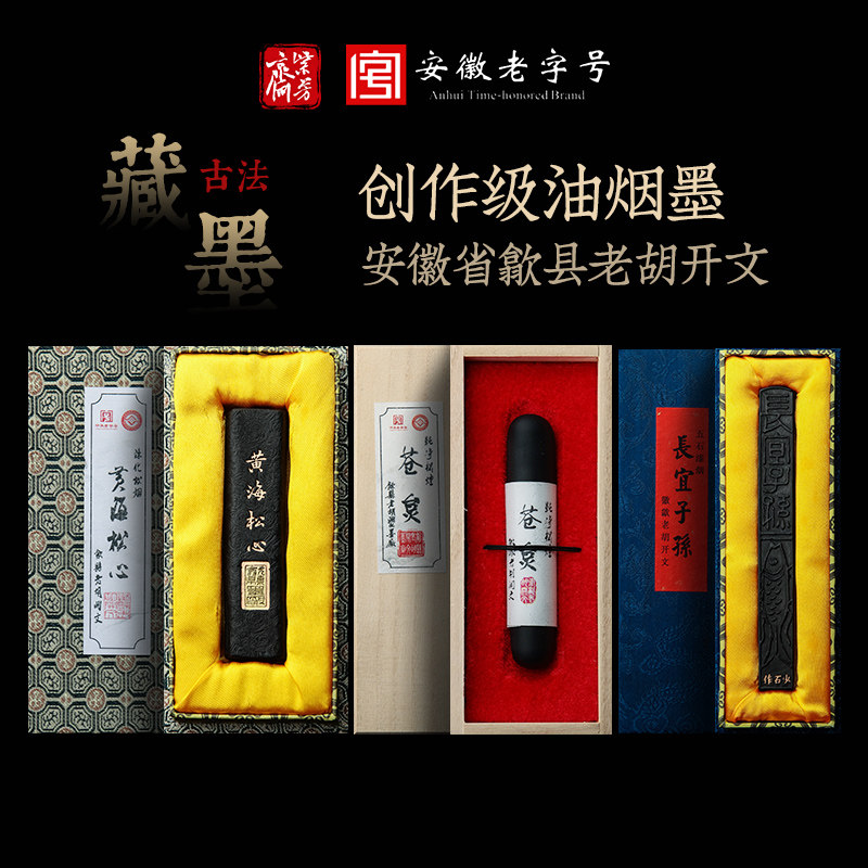 紫芳斋非遗老字号胡文墨厂出品收藏级作品用绘画创作老墨条墨块徽