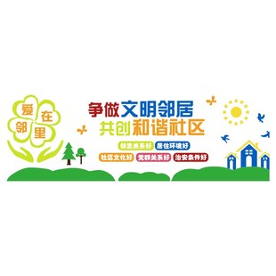 和谐小区楼道宣传标语前台背景布置社区文化物业办公司室墙装饰