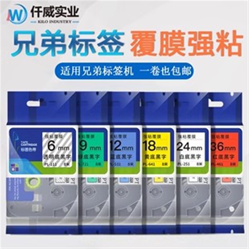 适用兄弟标签打印机色带12mm黄底黑字9mm线缆条码打印贴纸白底