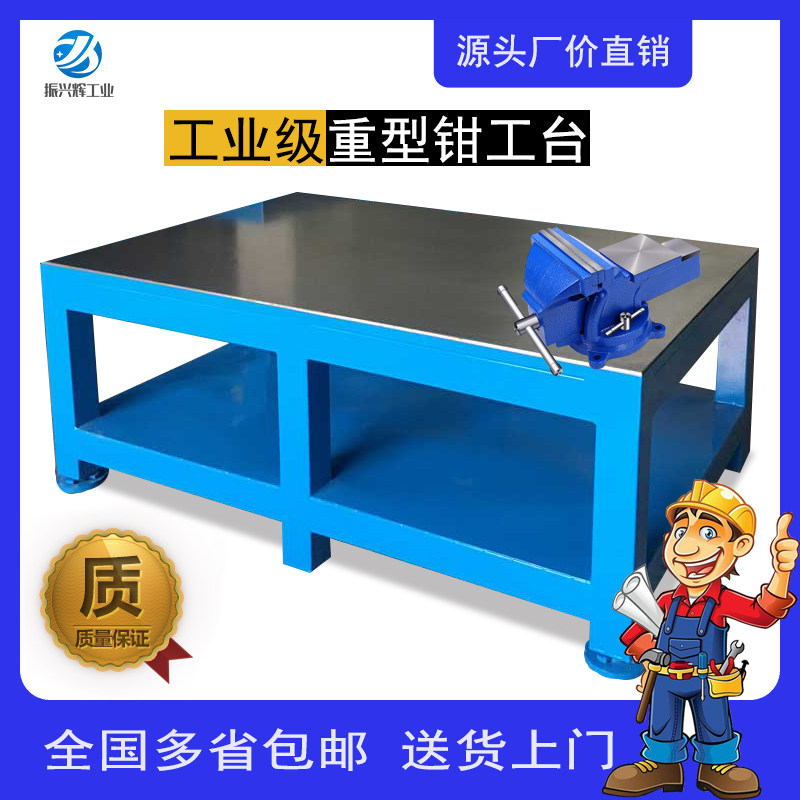 振兴辉钢板钳工台模具工作台加厚耐冲击飞模修模台虎钳配桌