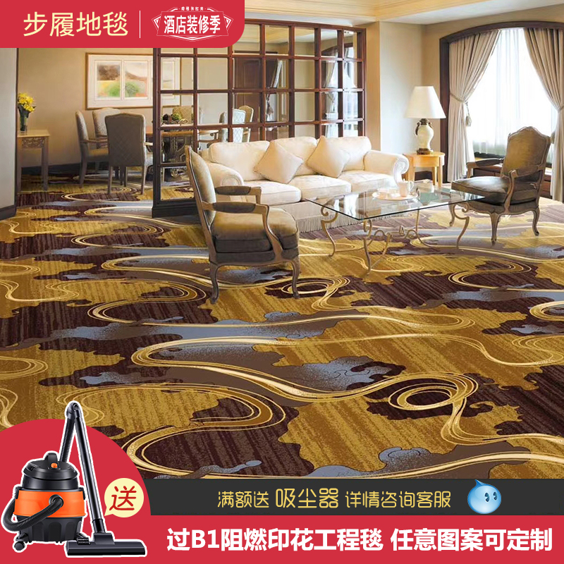 酒店地毯印花满铺定制涤纶簇绒宾馆会所加厚阻燃走廊客房过道