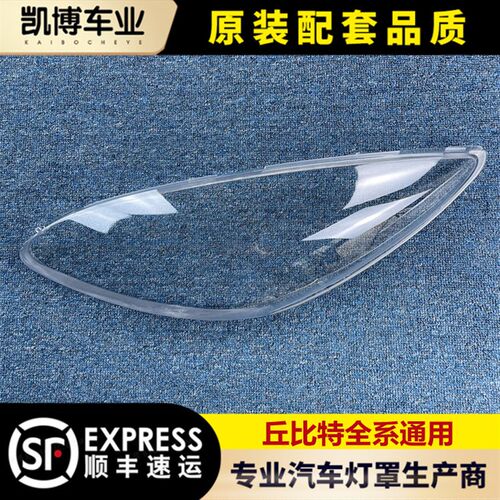 马丘比灯罩 马前大灯灯罩 大灯壳 面罩 原品