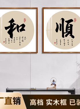 和字斗方顺字挂画静心壁画玄画客厅书房茶室饰画带实木框