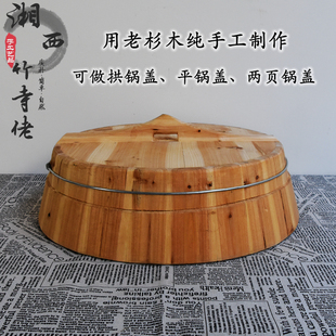 定制各尺寸拱锅盖平锅盖杉木锅盖传统水缸盖小砂锅盖无漆盖子加厚
