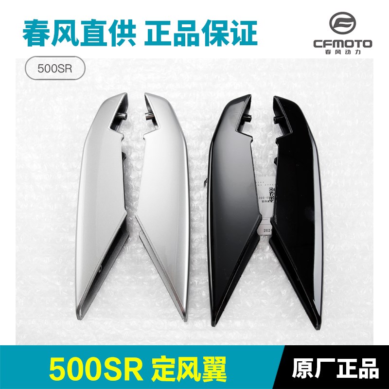 原装春风摩托车配件500SR CF500-9定风翼导流罩装饰板外壳风刀