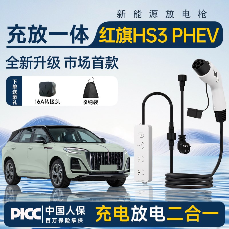 红旗HS3PHEV新能源充放电一体枪可携式充电枪随车充放电枪取电器.