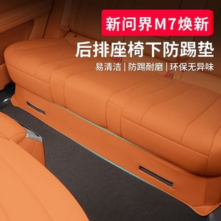 适用2款 后排座椅下绒面防踢保护垫大五座专用饰品 问界新M焕新版