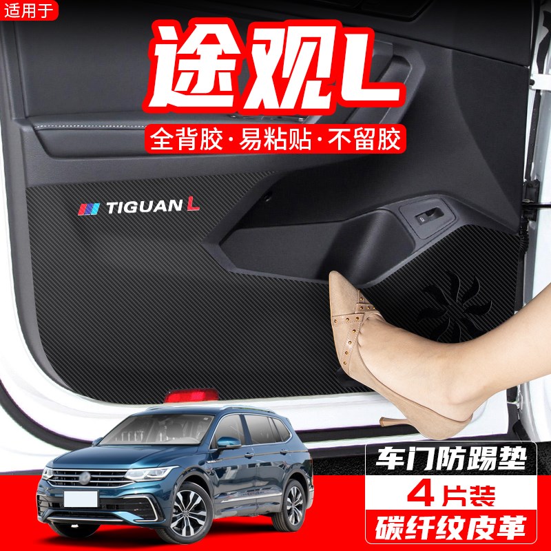 适用大众途观L/PmRO车门防踢垫汽车X内饰改装配件装饰用品保护贴