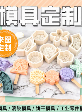 饼干雪糕捏捏模具定制作做机石膏滴胶加工零件精密机械